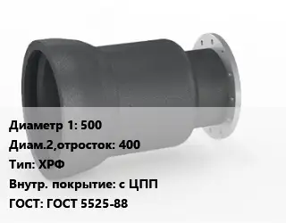 Переход чугунный 500х400 ХРФ *с ЦПП ГОСТ: ГОСТ 5525-88